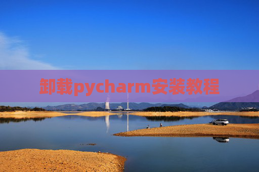 卸载pycharm安装教程